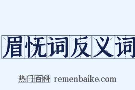 眉怃词反义词是什么意思的图片